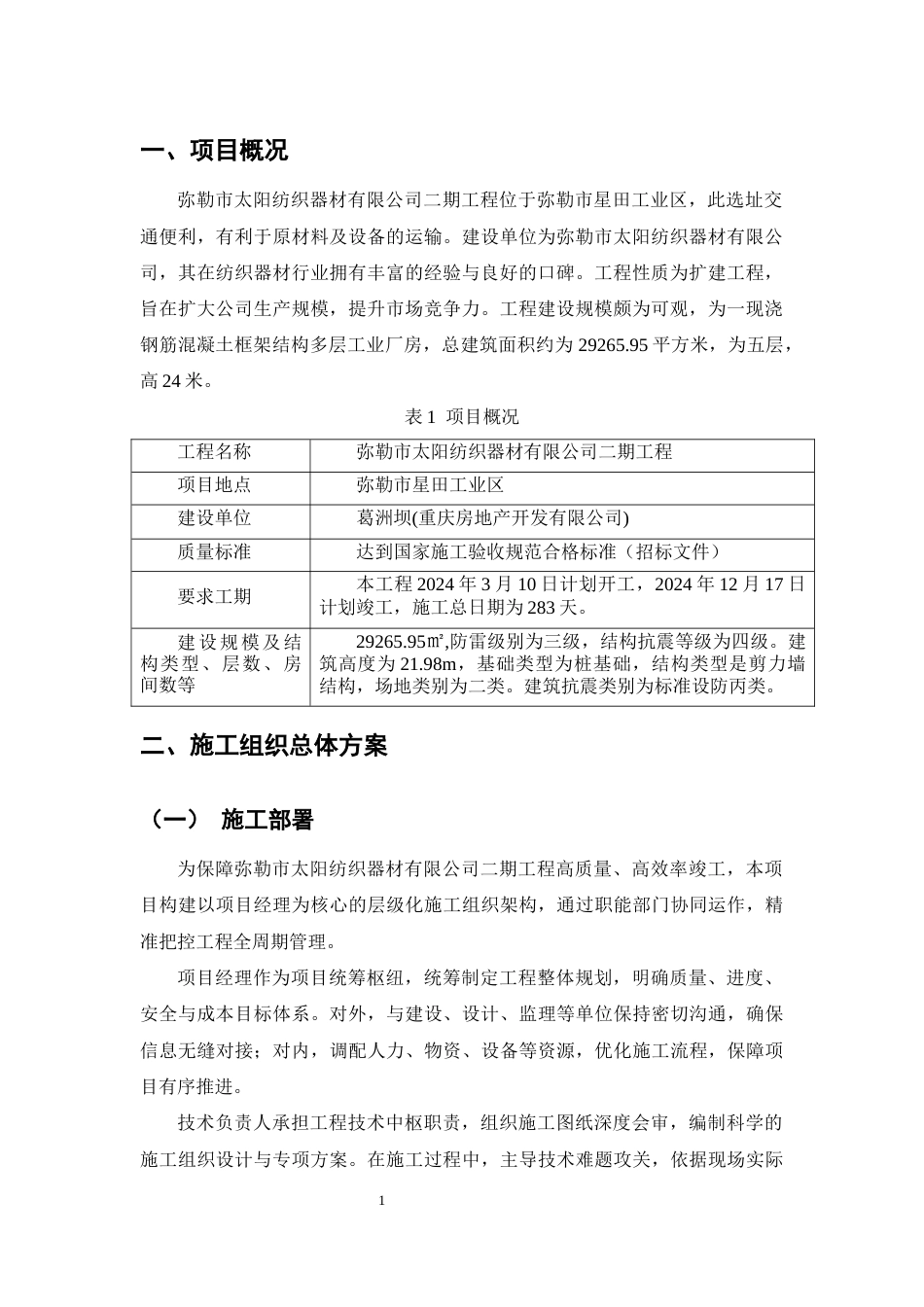 25年CH水利水电工程-弥勒市太阳纺织器材有限公司二期工程施工组织设计-约10437字符终版.docx_第3页