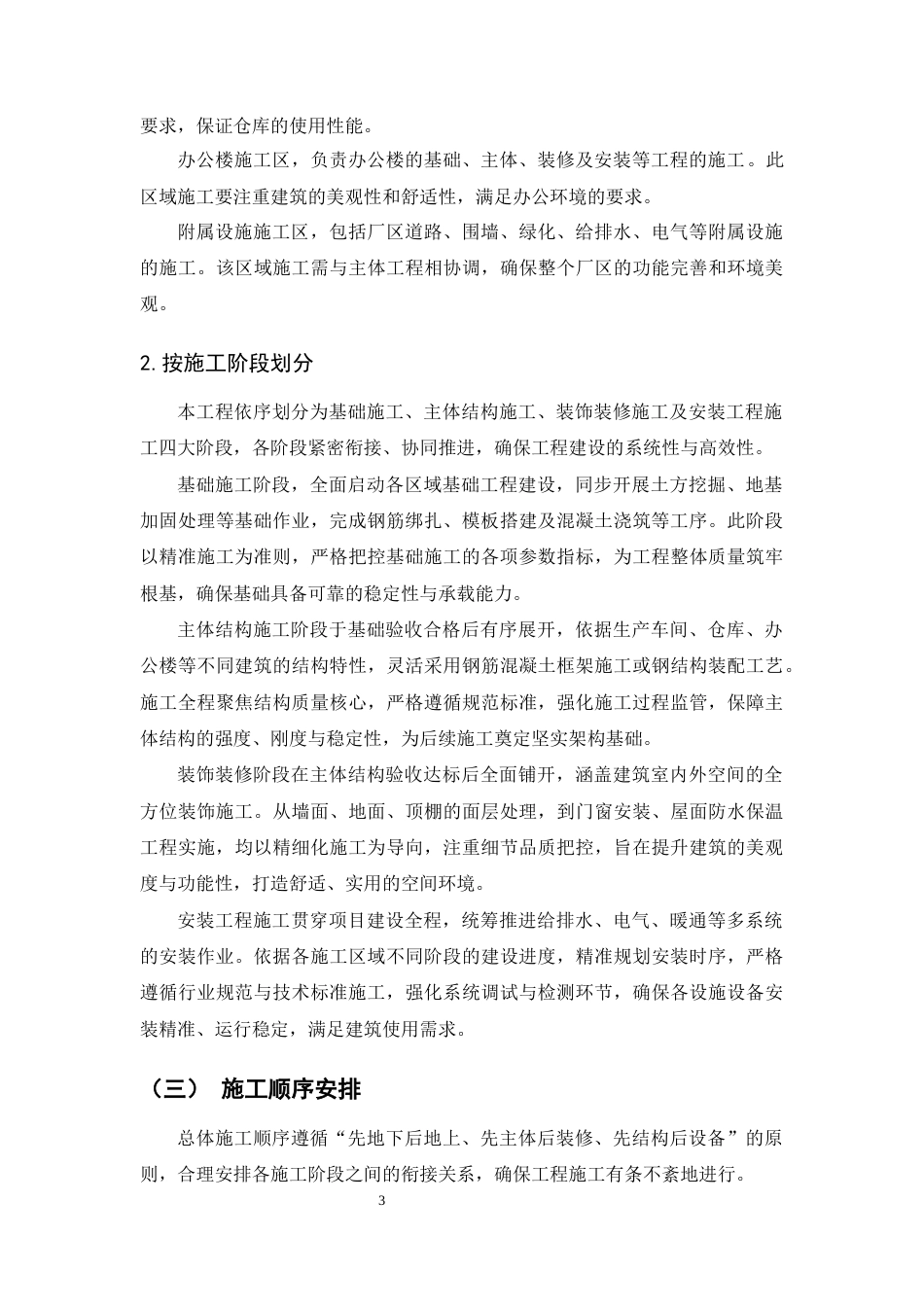 25年CH水利水电工程-弥勒市太阳纺织器材有限公司二期工程施工组织设计-约10437字符终版.docx_第5页