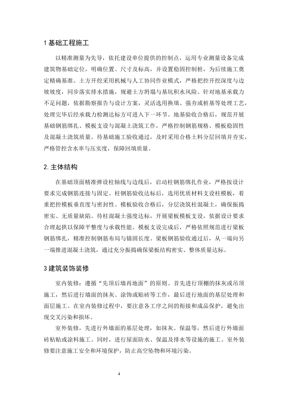 25年CH水利水电工程-弥勒市太阳纺织器材有限公司二期工程施工组织设计-约10437字符终版.docx_第6页