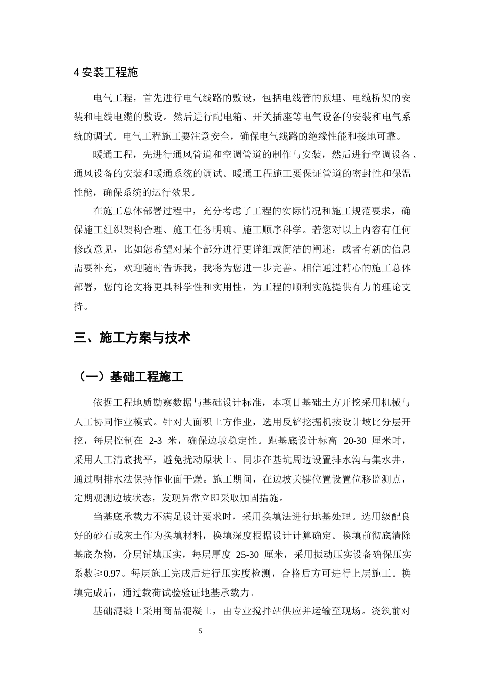 25年CH水利水电工程-弥勒市太阳纺织器材有限公司二期工程施工组织设计-约10437字符终版.docx_第7页