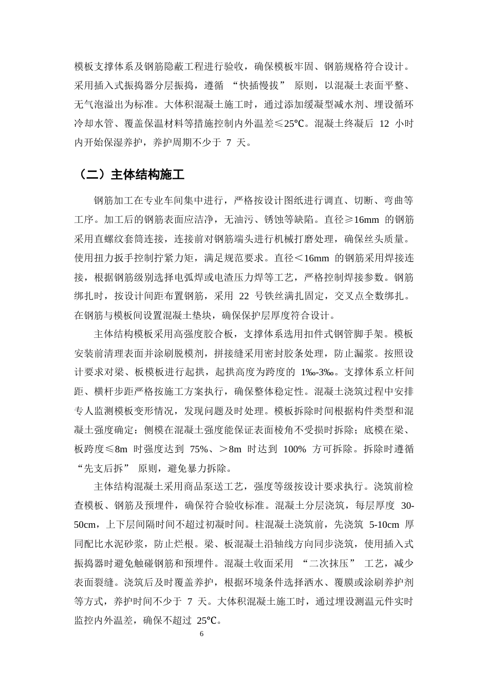 25年CH水利水电工程-弥勒市太阳纺织器材有限公司二期工程施工组织设计-约10437字符终版.docx_第8页