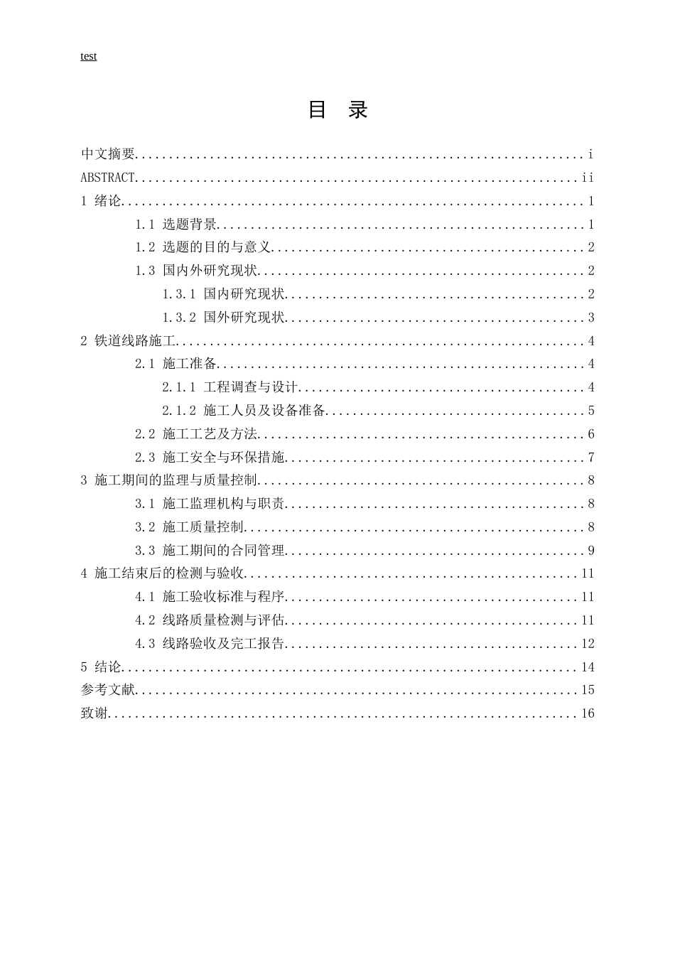 25年CH土木工程-铁路线路施工及保证措施-约11497字符.docx_第3页