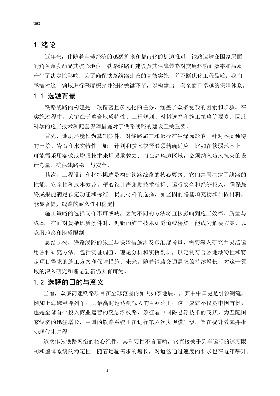 25年CH土木工程-铁路线路施工及保证措施-约11497字符.docx_第4页