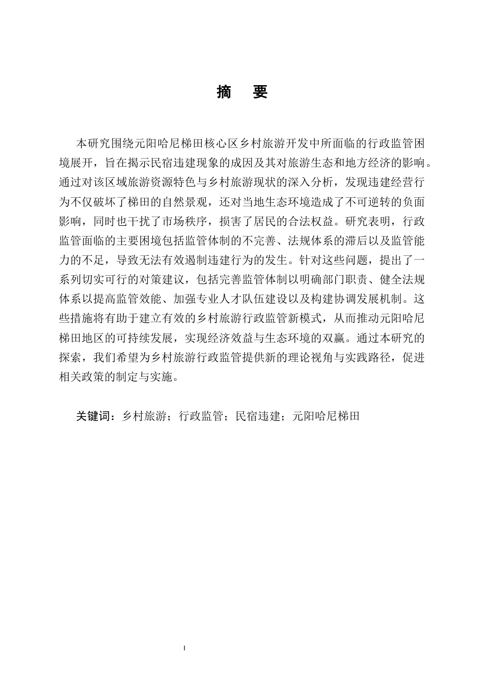 25年CH法学-乡村旅游开发中的行政监管困境-约13228字符.docx_第1页