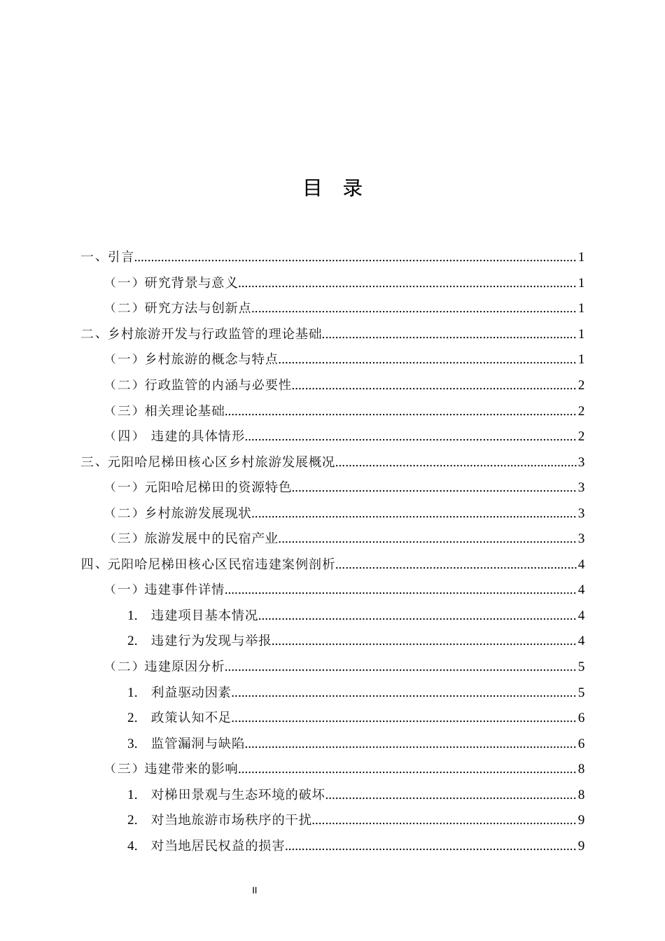 25年CH法学-乡村旅游开发中的行政监管困境-约13228字符.docx_第2页