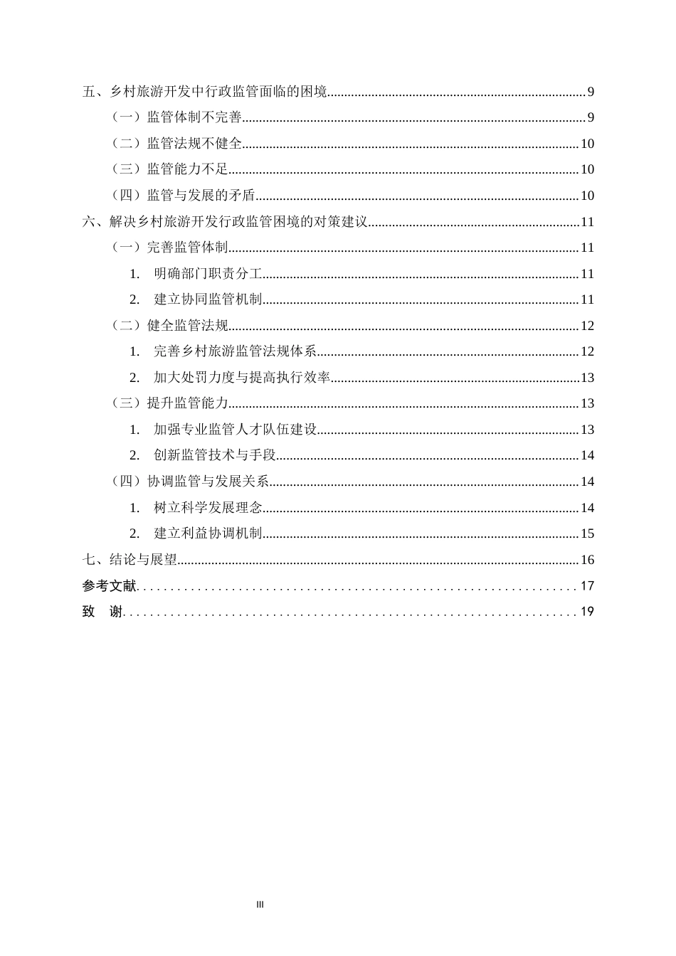 25年CH法学-乡村旅游开发中的行政监管困境-约13228字符.docx_第3页