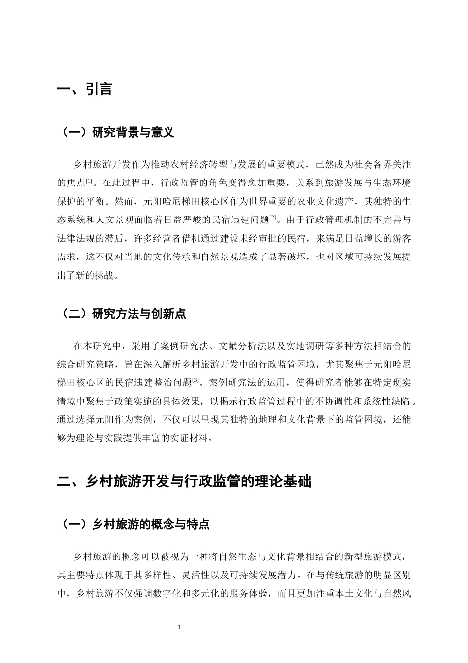 25年CH法学-乡村旅游开发中的行政监管困境-约13228字符.docx_第4页