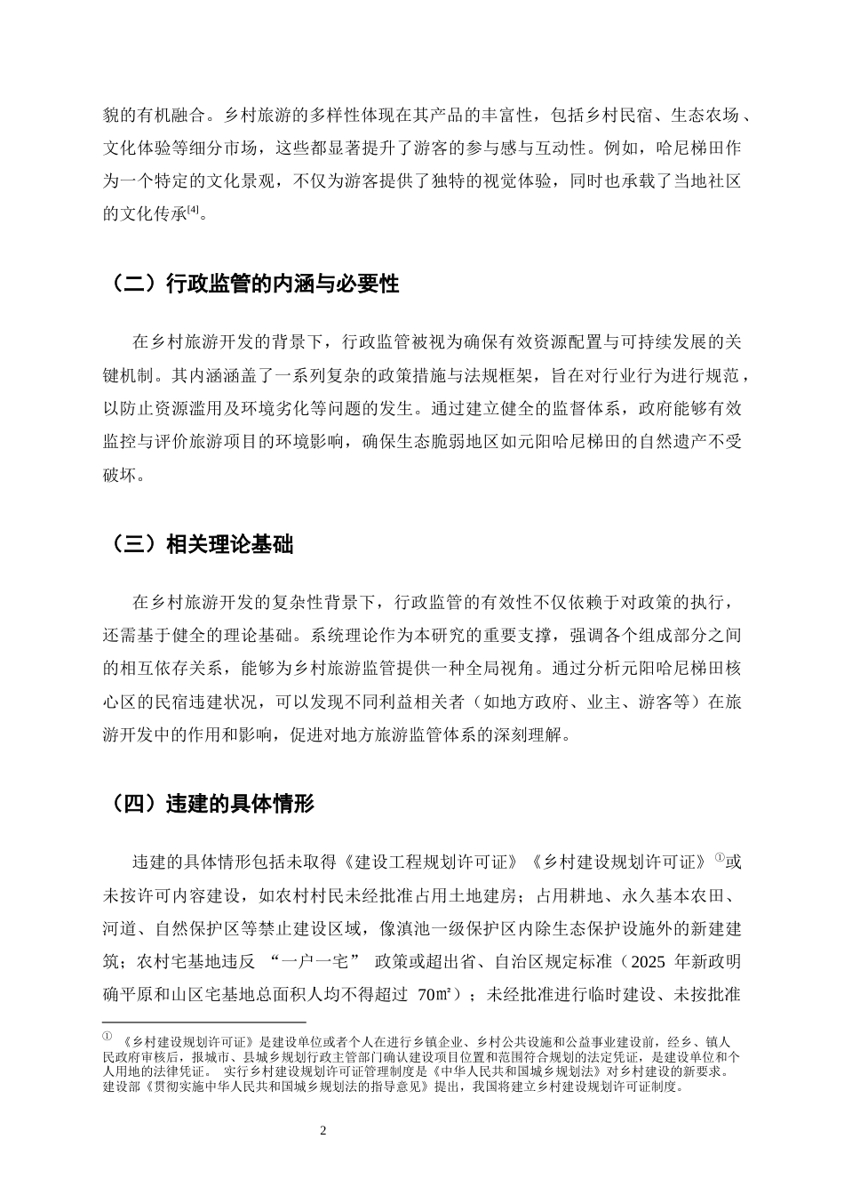 25年CH法学-乡村旅游开发中的行政监管困境-约13228字符.docx_第5页
