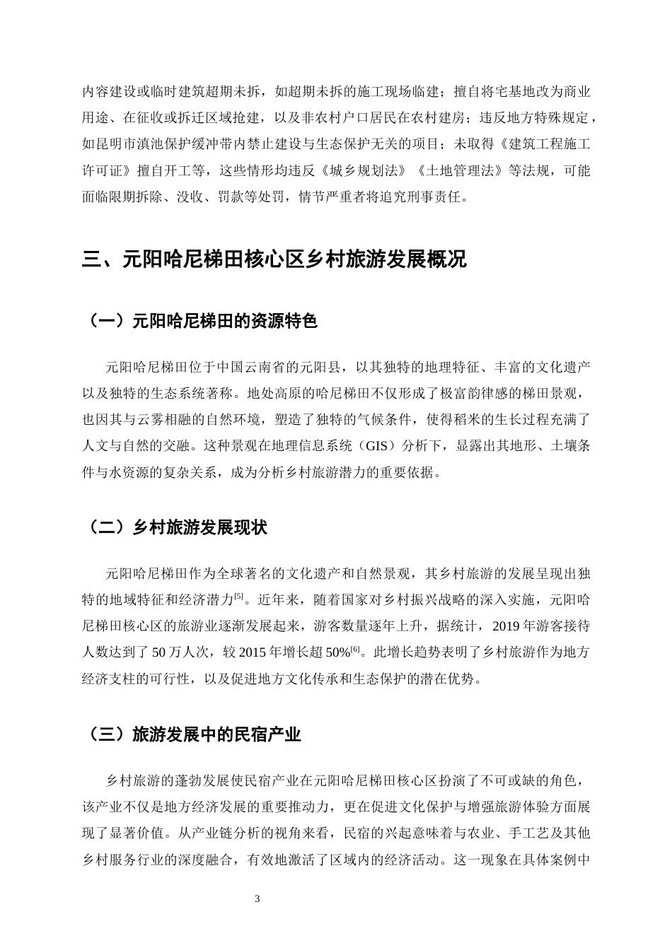 25年CH法学-乡村旅游开发中的行政监管困境-约13228字符.docx_第6页
