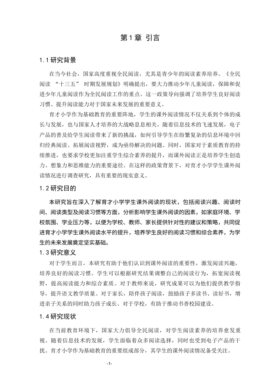 25年CH小学教育 育才小学学生课外阅读情况的调查研究-约8403字符.docx_第4页