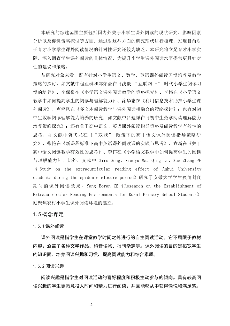 25年CH小学教育 育才小学学生课外阅读情况的调查研究-约8403字符.docx_第5页