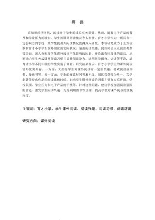 25年CH小学教育 育才小学学生课外阅读情况的调查研究-约8403字符.docx