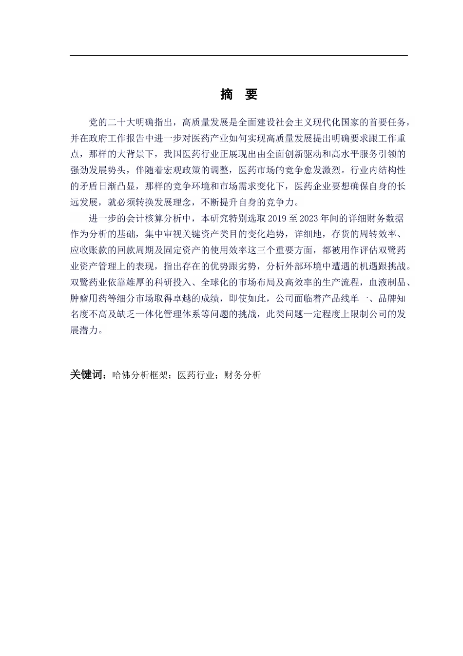 25年CH会计学-哈佛分析框架下双鹭药业财务分析-约20911字符终版.docx_第1页