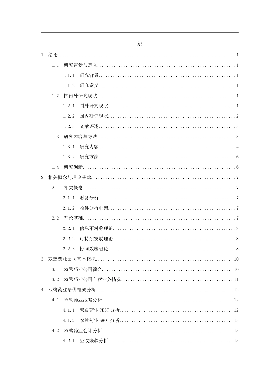 25年CH会计学-哈佛分析框架下双鹭药业财务分析-约20911字符终版.docx_第3页