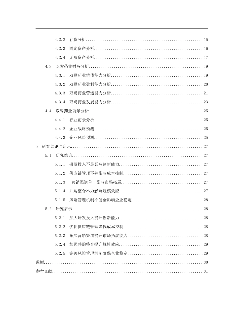 25年CH会计学-哈佛分析框架下双鹭药业财务分析-约20911字符终版.docx_第4页