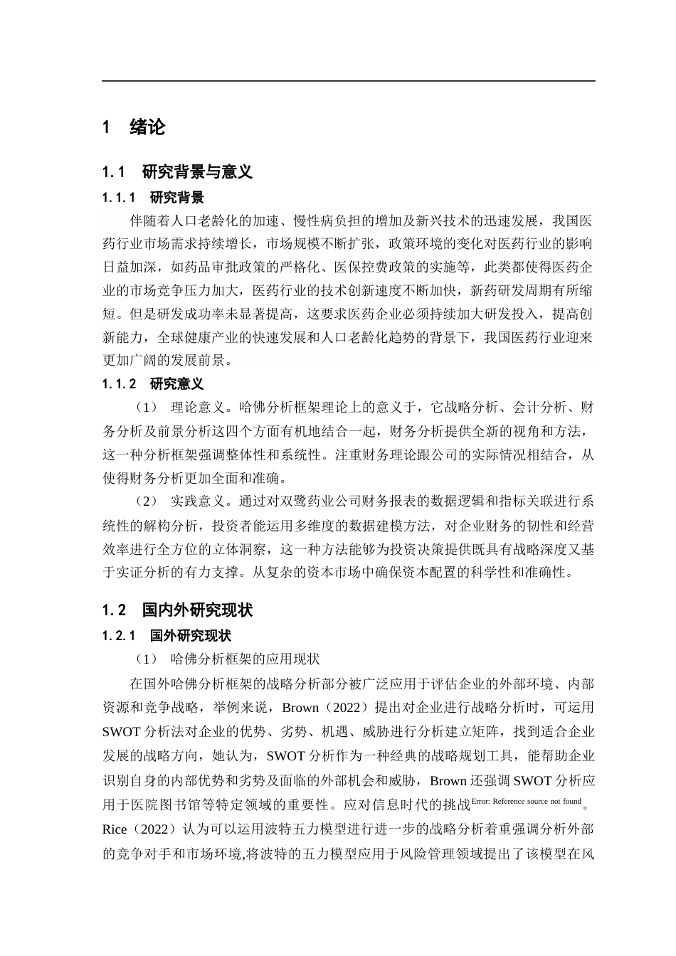 25年CH会计学-哈佛分析框架下双鹭药业财务分析-约20911字符终版.docx_第5页