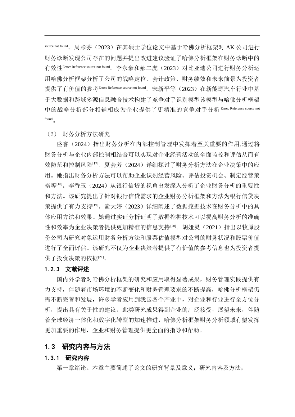 25年CH会计学-哈佛分析框架下双鹭药业财务分析-约20911字符终版.docx_第7页