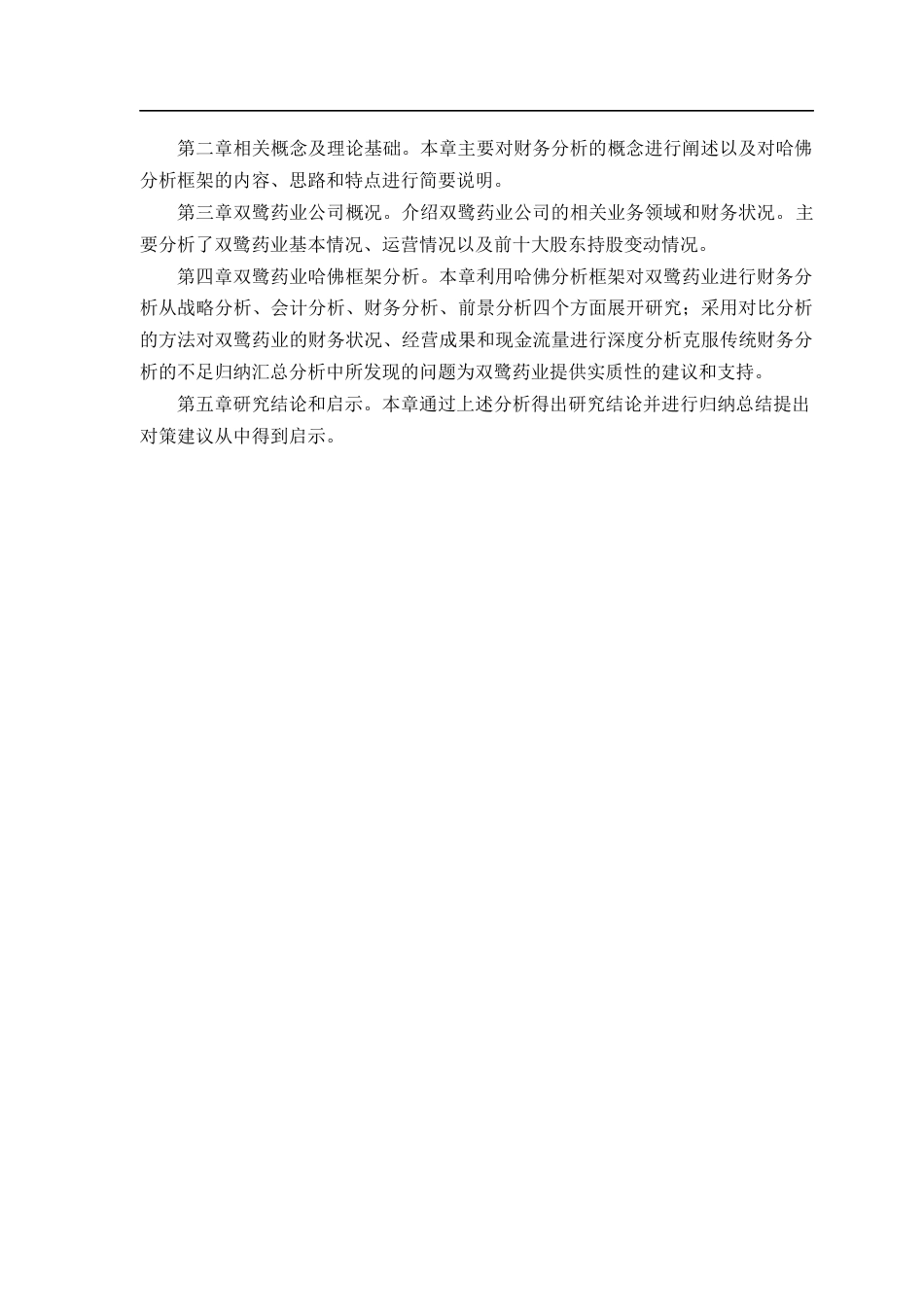 25年CH会计学-哈佛分析框架下双鹭药业财务分析-约20911字符终版.docx_第8页