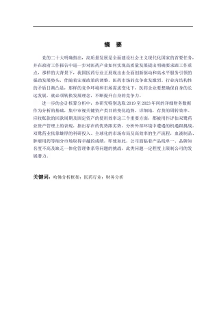 25年CH会计学-哈佛分析框架下双鹭药业财务分析-约20911字符终版.docx