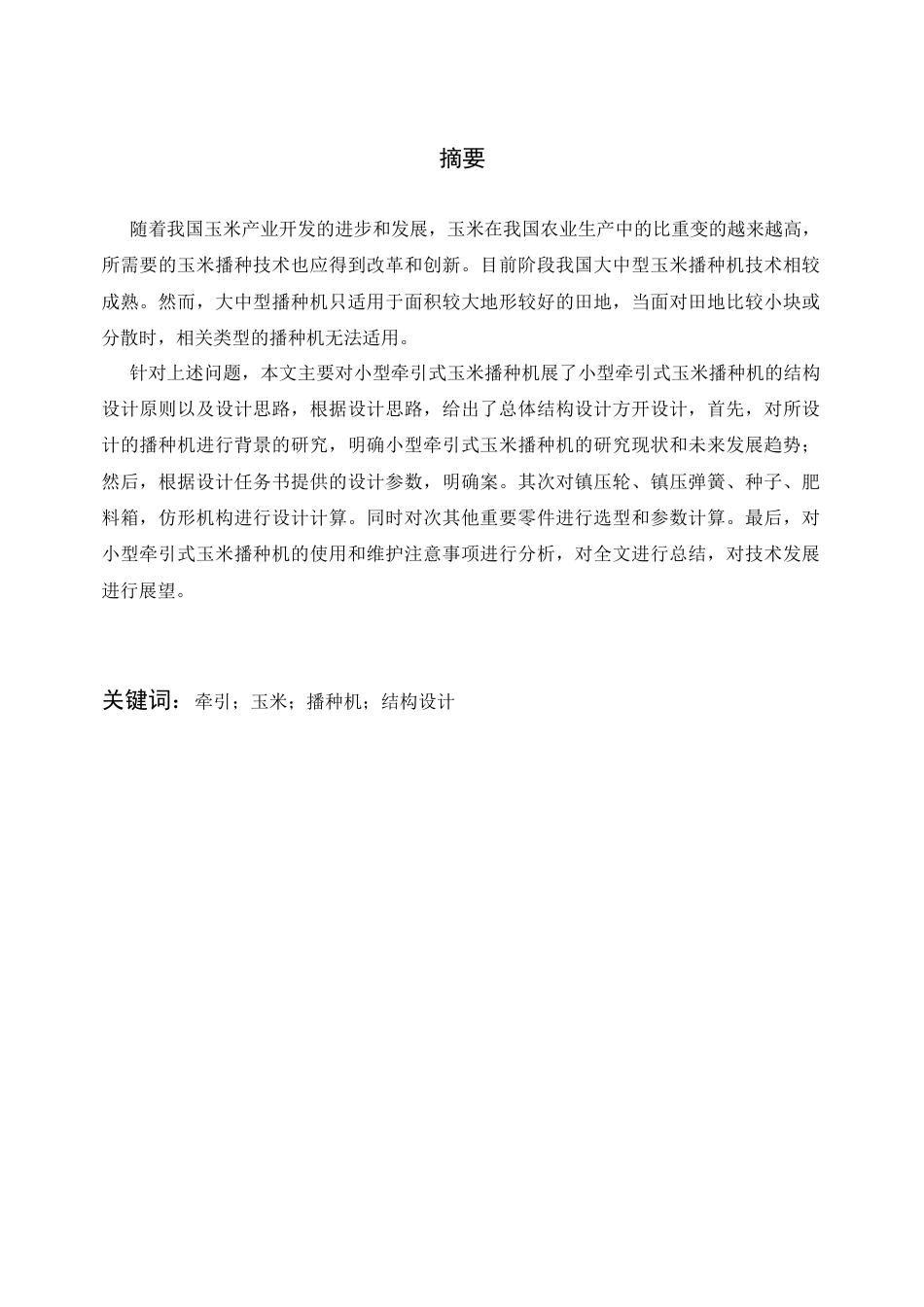 25年CH机械设计制造及其自动化-小型牵引式玉米播种机的结构设计-约18363字符终版.docx_第1页