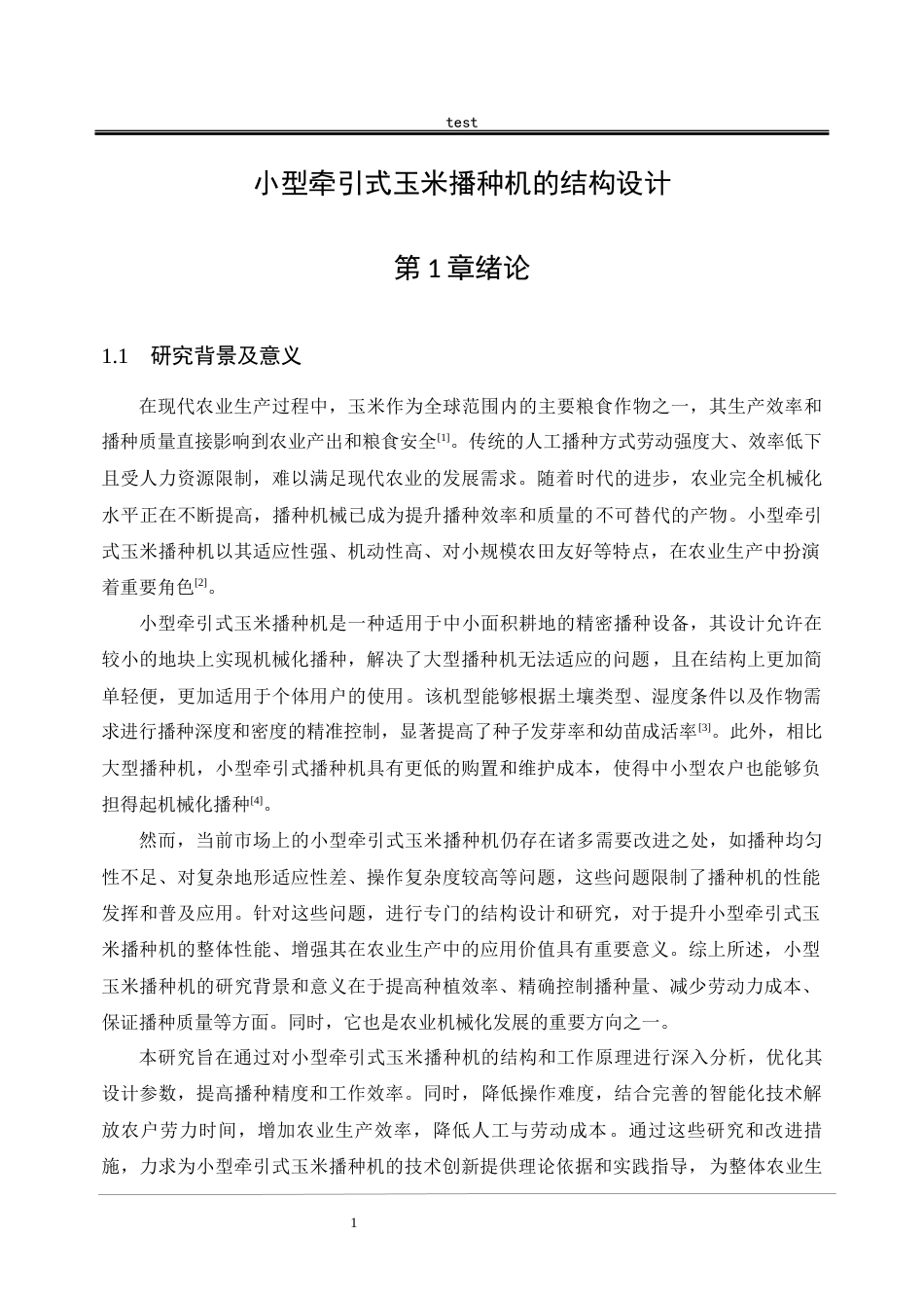 25年CH机械设计制造及其自动化-小型牵引式玉米播种机的结构设计-约18363字符终版.docx_第7页