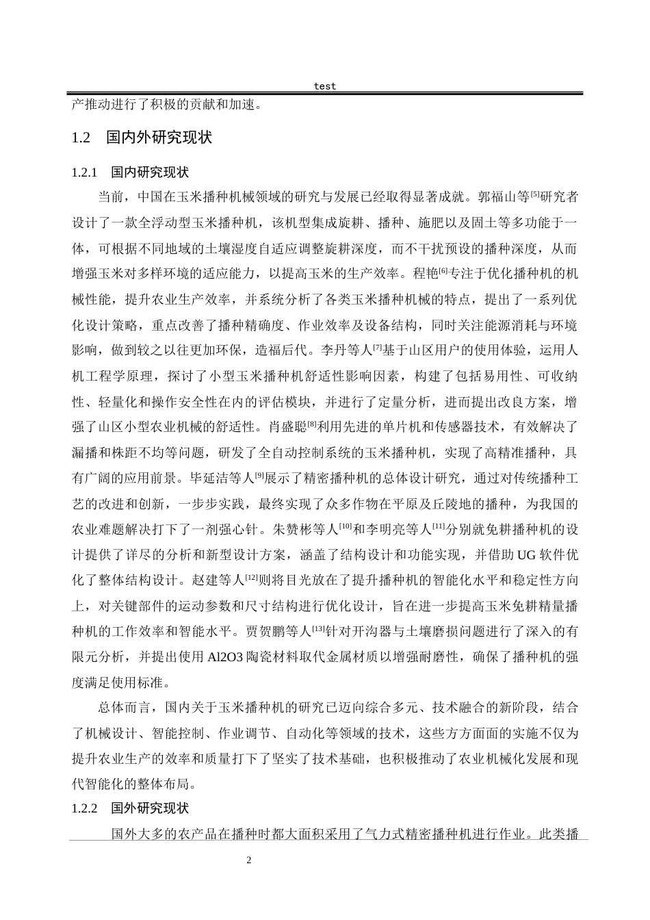 25年CH机械设计制造及其自动化-小型牵引式玉米播种机的结构设计-约18363字符终版.docx_第8页