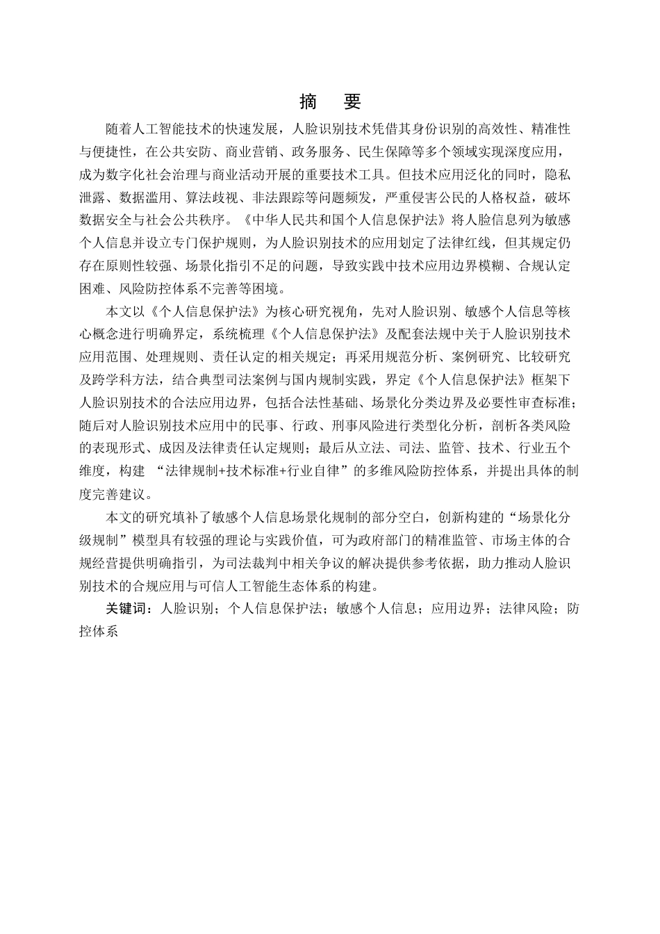 25年CH法学-《个人信息保护法》视野下“人脸识别”技术的应用边界与法律风险防控-约31670字符.docx_第1页