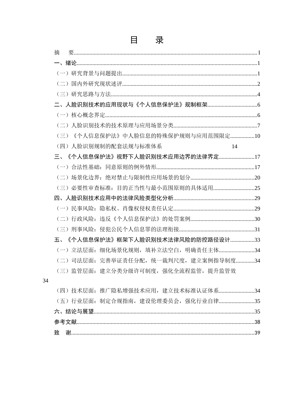 25年CH法学-《个人信息保护法》视野下“人脸识别”技术的应用边界与法律风险防控-约31670字符.docx_第2页