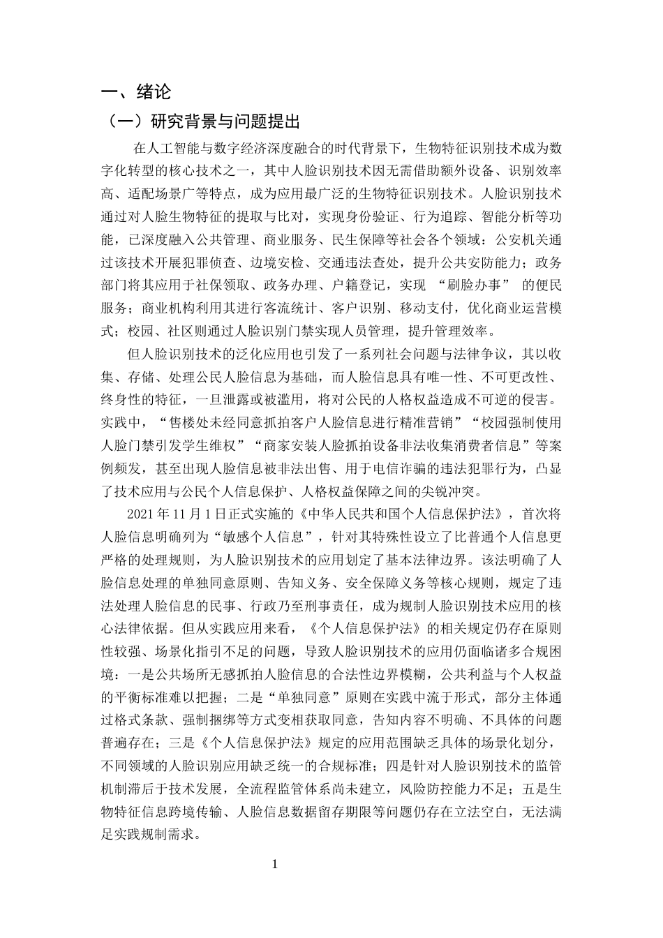 25年CH法学-《个人信息保护法》视野下“人脸识别”技术的应用边界与法律风险防控-约31670字符.docx_第3页