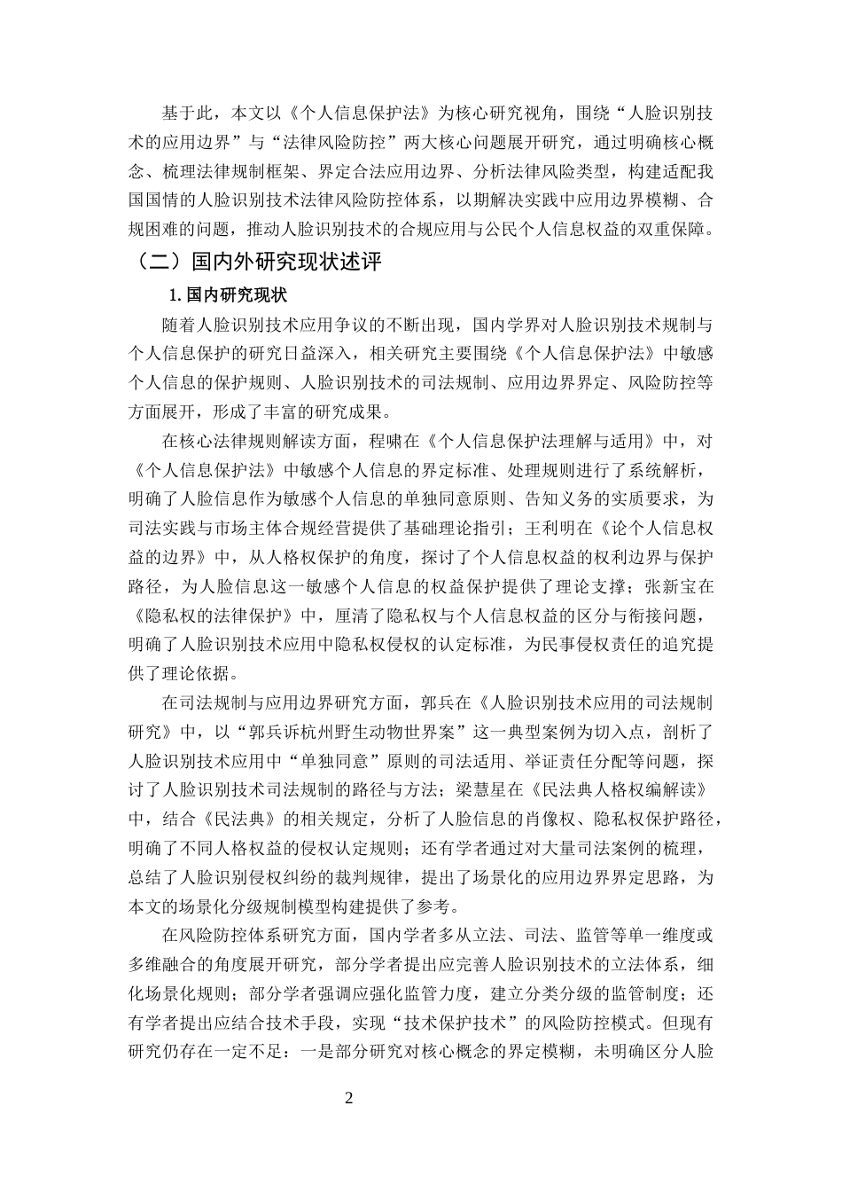 25年CH法学-《个人信息保护法》视野下“人脸识别”技术的应用边界与法律风险防控-约31670字符.docx_第4页
