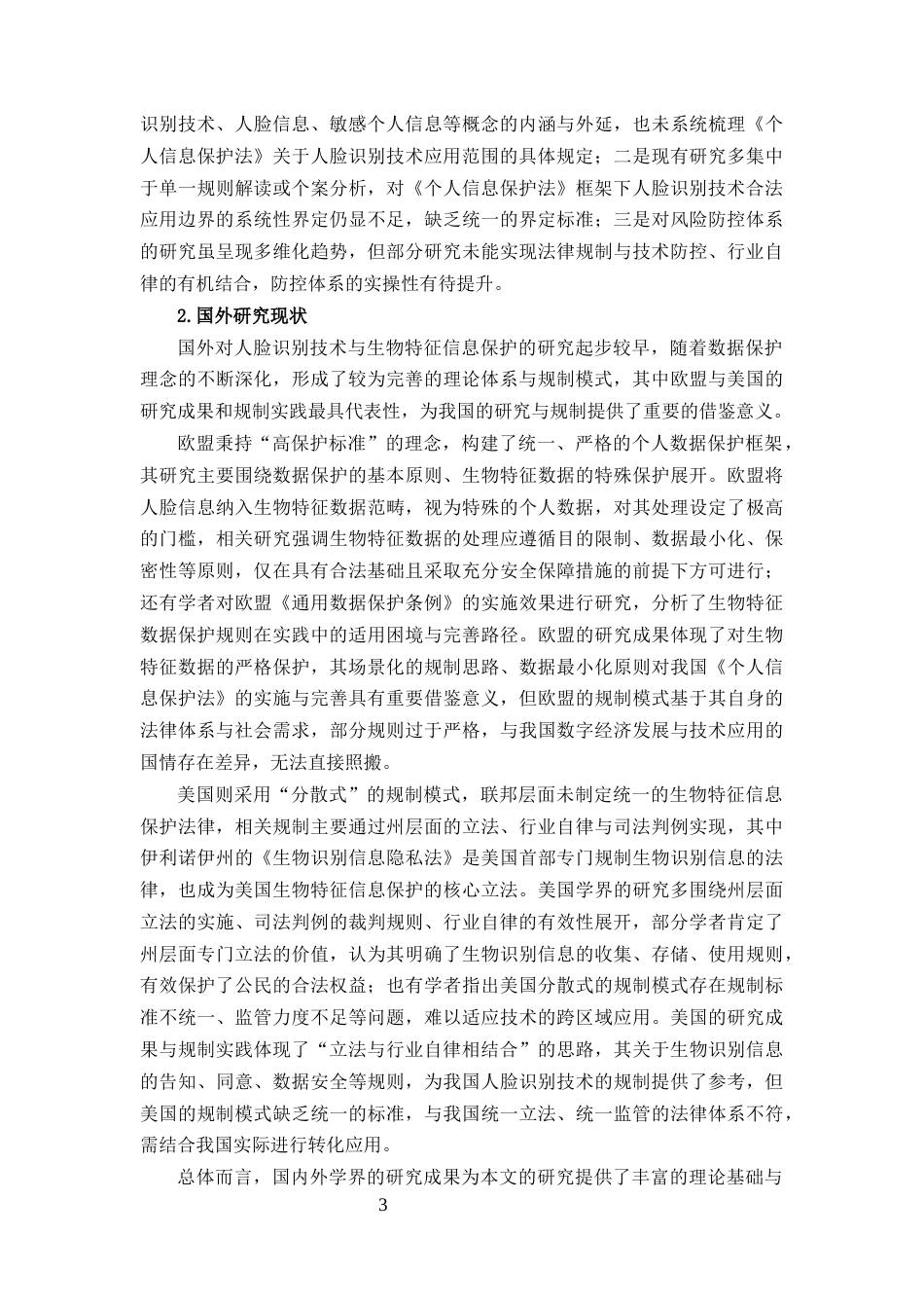 25年CH法学-《个人信息保护法》视野下“人脸识别”技术的应用边界与法律风险防控-约31670字符.docx_第5页