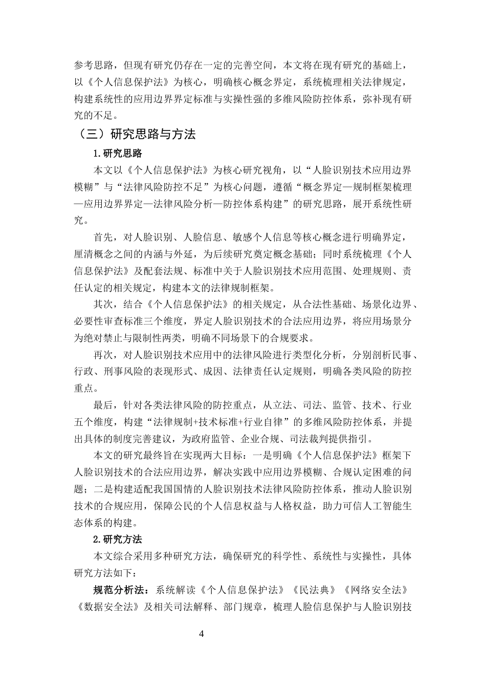 25年CH法学-《个人信息保护法》视野下“人脸识别”技术的应用边界与法律风险防控-约31670字符.docx_第6页