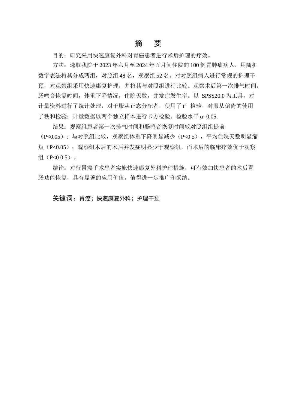 25年CH护理学-快速康复外科护理在胃癌患者中的应用效果观察-约9608字符.docx_第1页