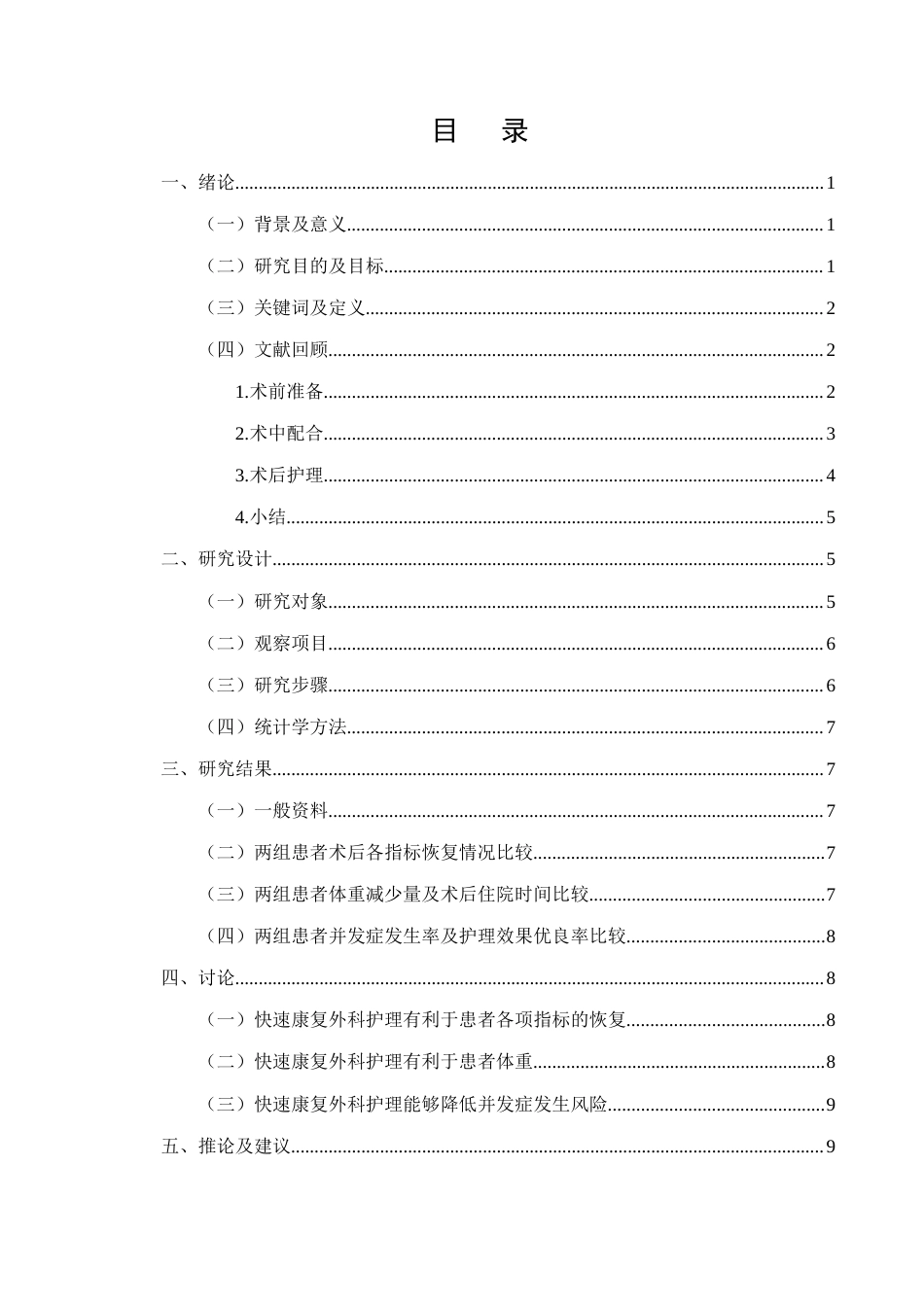25年CH护理学-快速康复外科护理在胃癌患者中的应用效果观察-约9608字符.docx_第2页