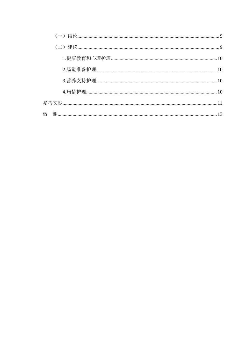 25年CH护理学-快速康复外科护理在胃癌患者中的应用效果观察-约9608字符.docx_第3页