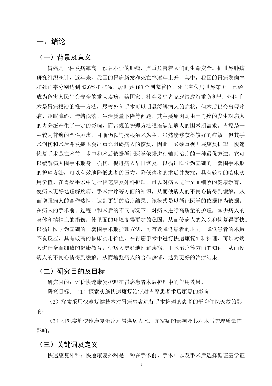 25年CH护理学-快速康复外科护理在胃癌患者中的应用效果观察-约9608字符.docx_第4页