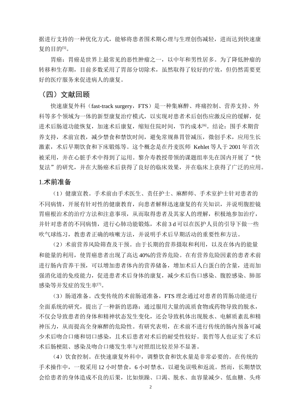 25年CH护理学-快速康复外科护理在胃癌患者中的应用效果观察-约9608字符.docx_第5页