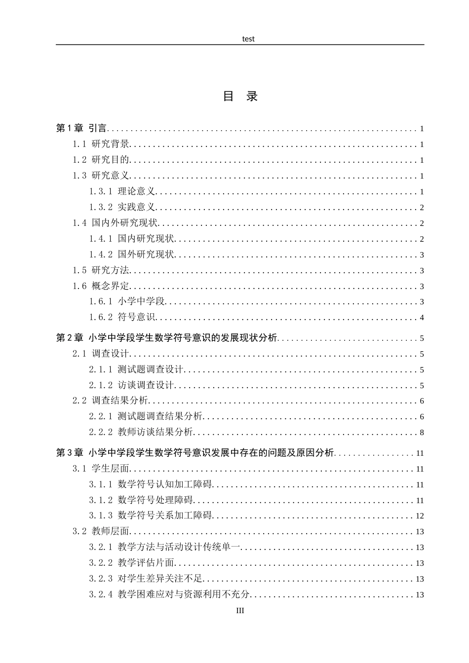 25年CH小学教育-小学中学段学生数学符号意识现状及策略研究-约16453字符.docx_第3页