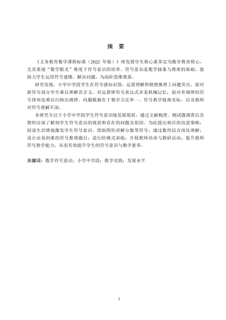 25年CH小学教育-小学中学段学生数学符号意识现状及策略研究-约16453字符.docx