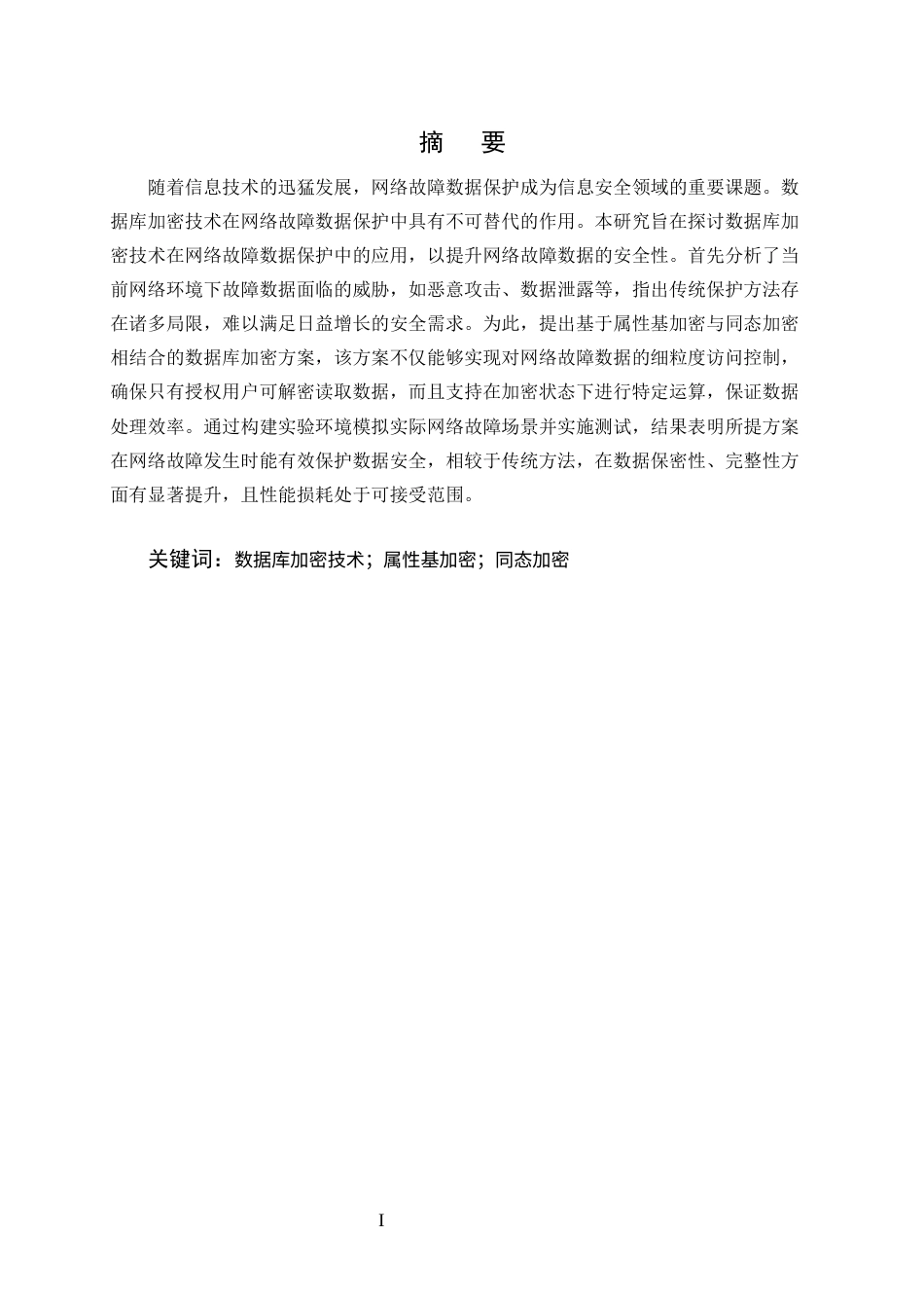 25年CH计算机科学与技术-数据库加密技术在网络故障数据保护中的应用探索-约11441字符终版.docx_第1页