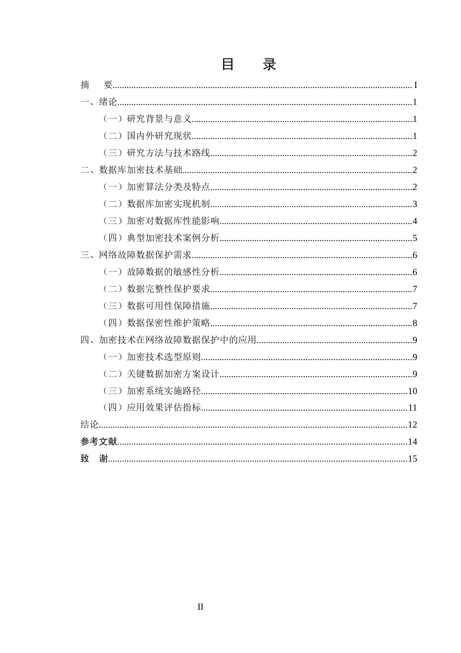 25年CH计算机科学与技术-数据库加密技术在网络故障数据保护中的应用探索-约11441字符终版.docx_第2页