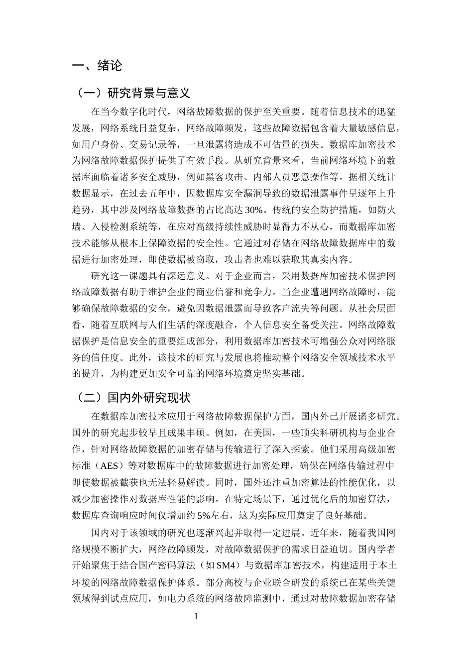 25年CH计算机科学与技术-数据库加密技术在网络故障数据保护中的应用探索-约11441字符终版.docx_第3页