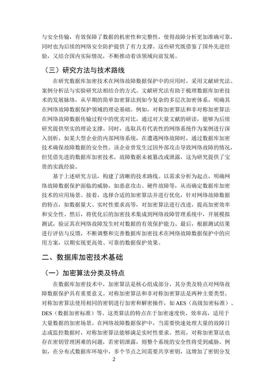 25年CH计算机科学与技术-数据库加密技术在网络故障数据保护中的应用探索-约11441字符终版.docx_第4页