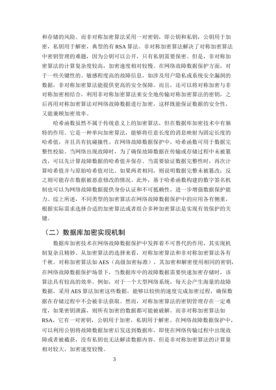 25年CH计算机科学与技术-数据库加密技术在网络故障数据保护中的应用探索-约11441字符终版.docx_第5页