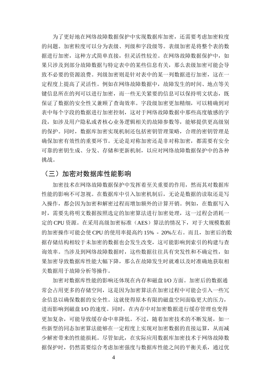 25年CH计算机科学与技术-数据库加密技术在网络故障数据保护中的应用探索-约11441字符终版.docx_第6页
