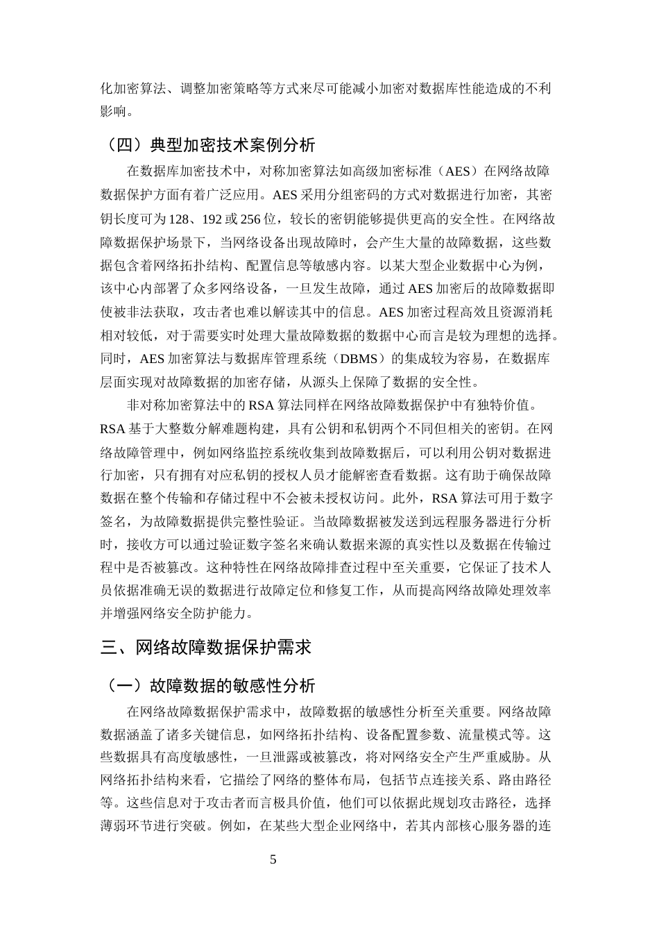 25年CH计算机科学与技术-数据库加密技术在网络故障数据保护中的应用探索-约11441字符终版.docx_第7页