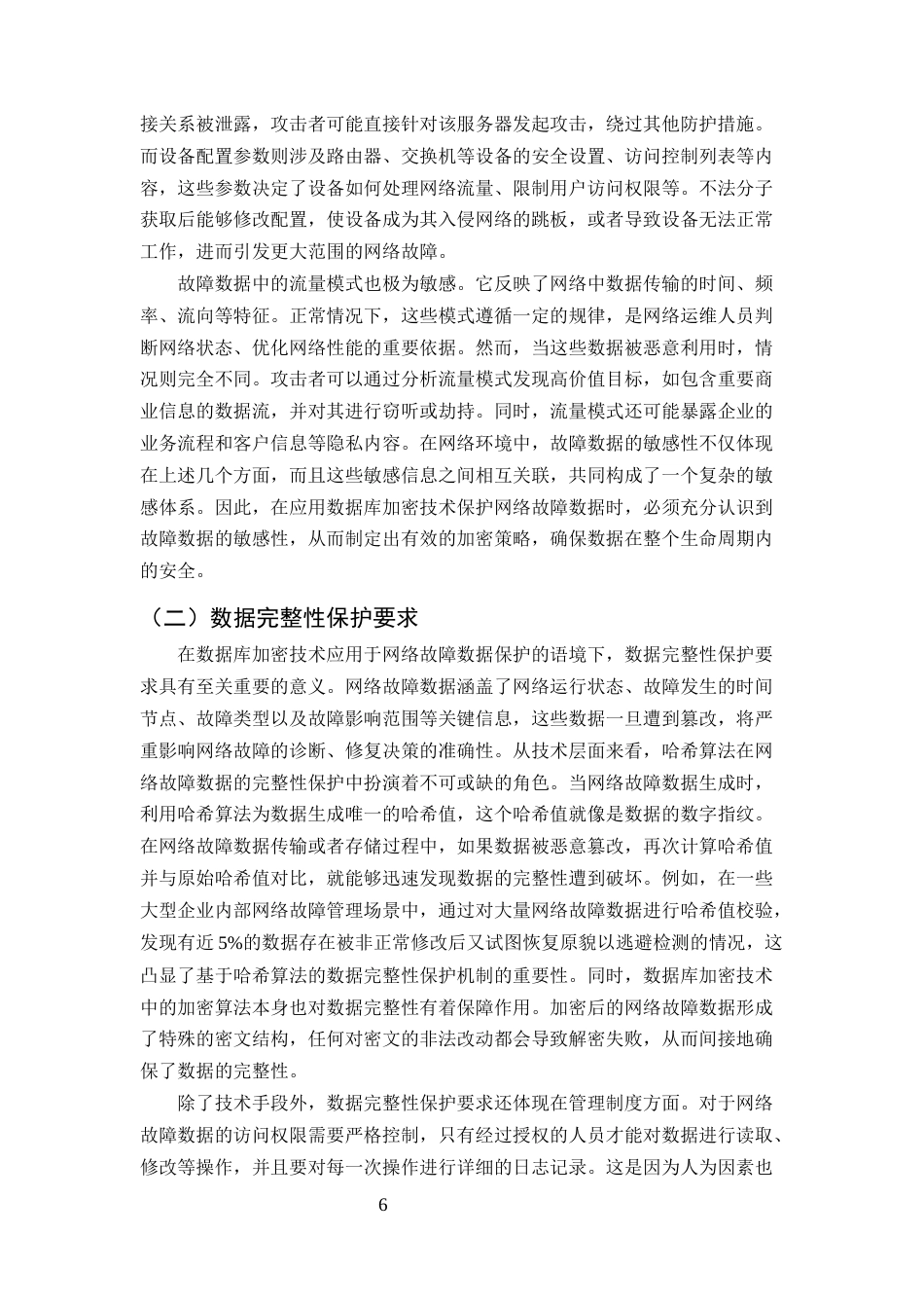 25年CH计算机科学与技术-数据库加密技术在网络故障数据保护中的应用探索-约11441字符终版.docx_第8页