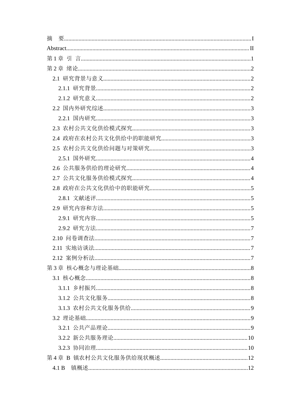 25年CH公共事业管理 乡村振兴背景下农村公共文化服务供给问题研究-约27990字符.docx_第2页