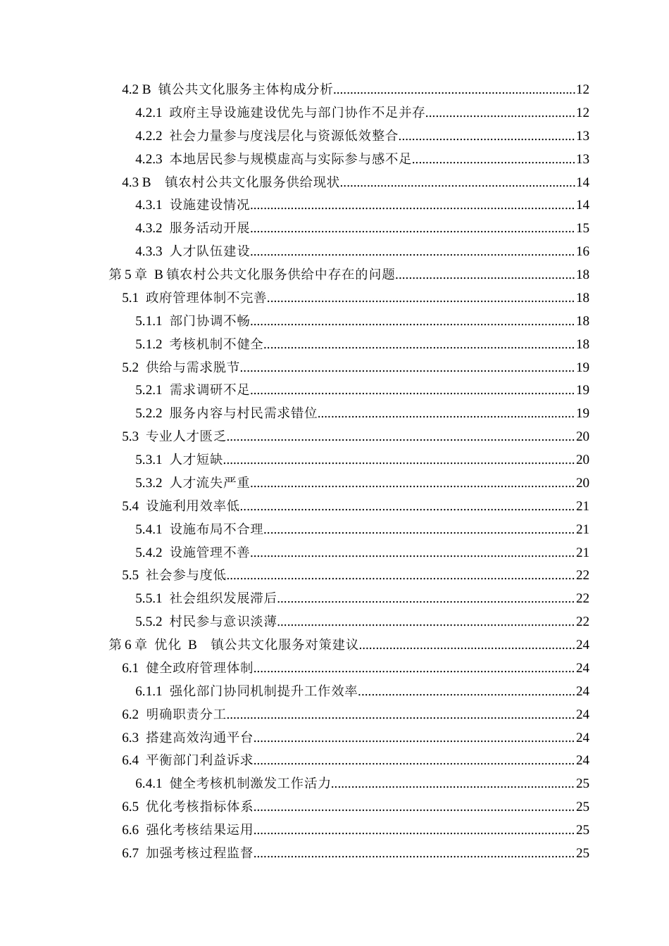 25年CH公共事业管理 乡村振兴背景下农村公共文化服务供给问题研究-约27990字符.docx_第3页