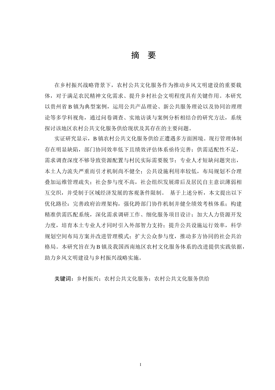 25年CH公共事业管理 乡村振兴背景下农村公共文化服务供给问题研究-约27990字符.docx_第5页